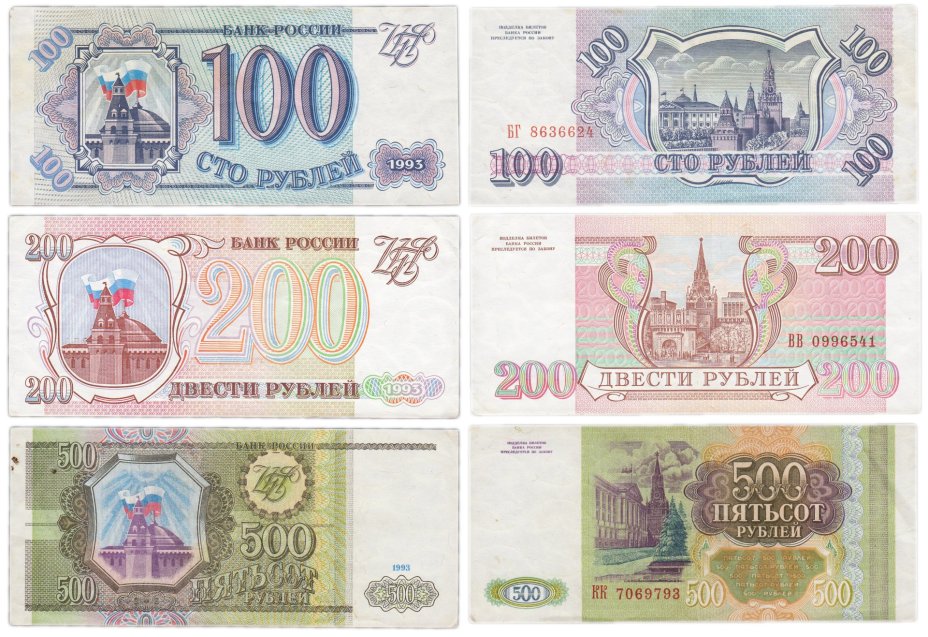 Набор банкнот образца 1993 года 100, 200 и 500 рублей (3 боны)