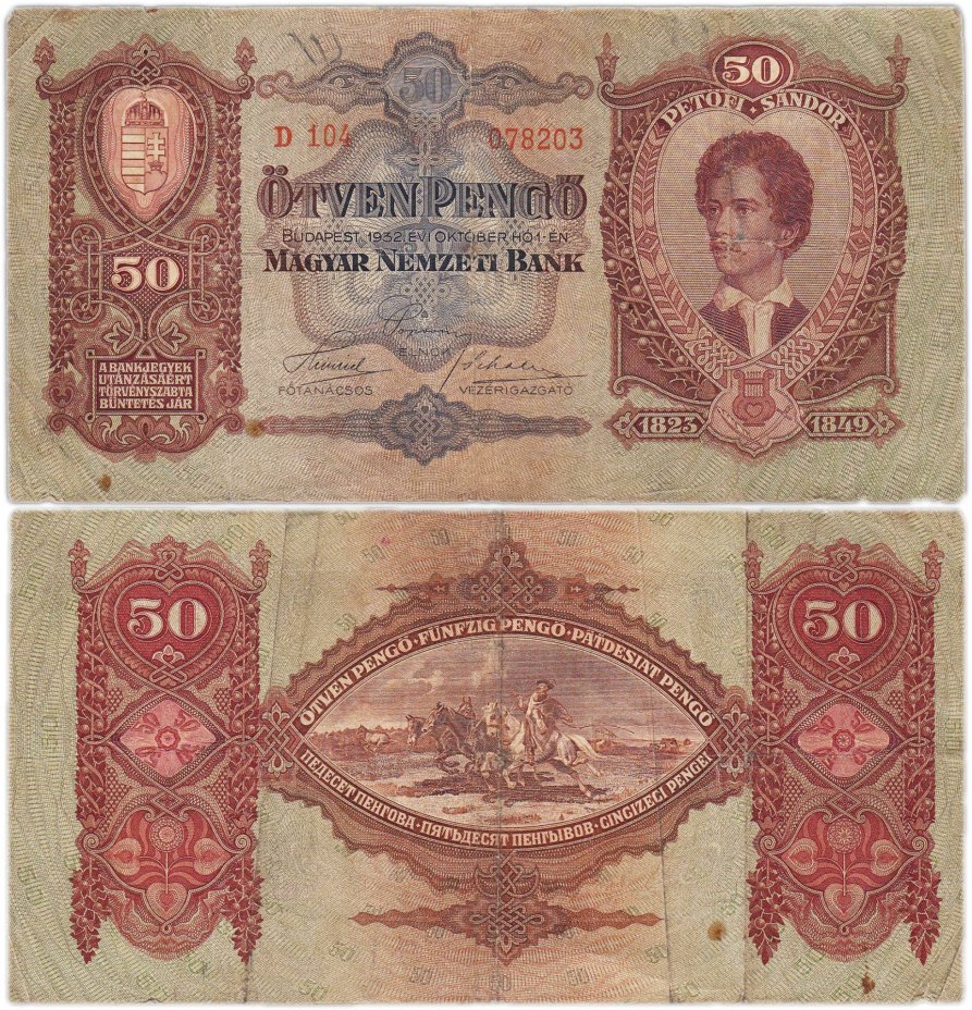 Венгрия 50 пенге 1932 серия D