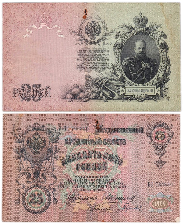 25 рублей 1909 управляющий Коншин, кассир Гаврилов (Александр III), серия БС
