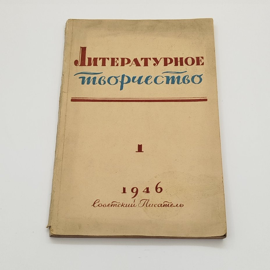 Журнал «Литературное творчество» №1, отв. редактор Ф. Головенченко, Издательство «Советский писатель»
