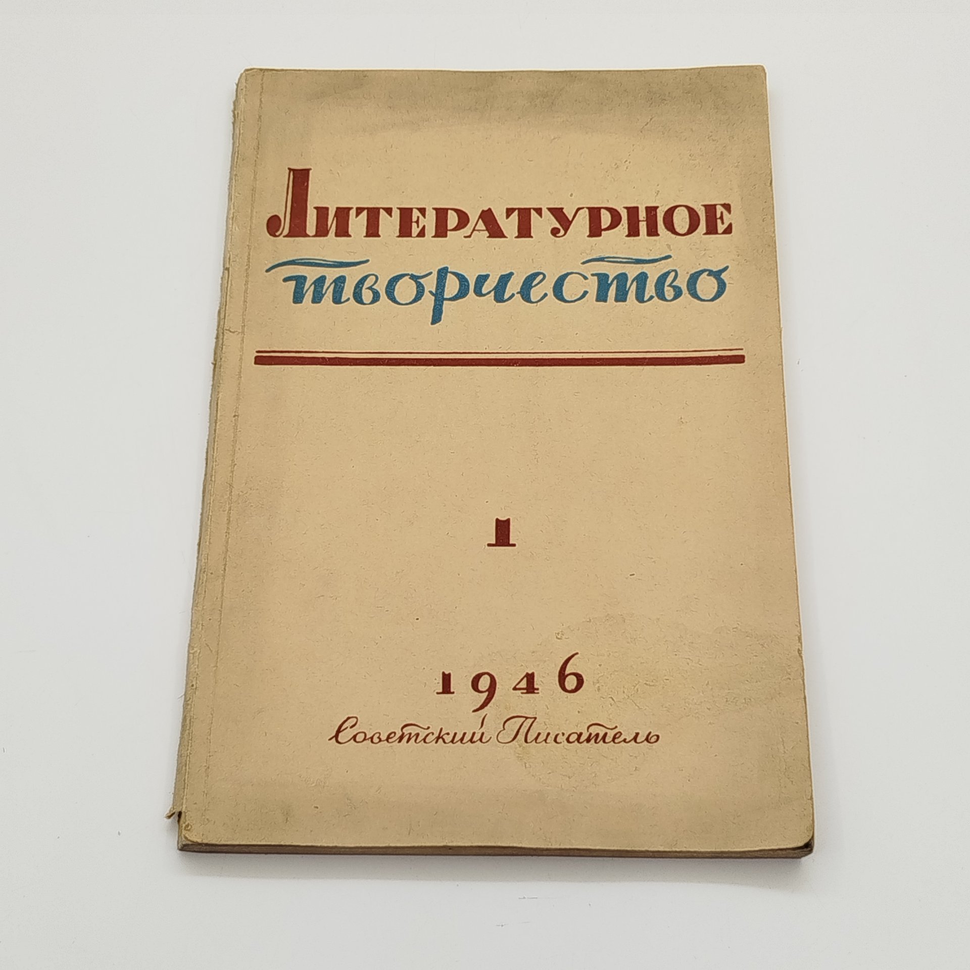Журнал «Литературное творчество» №1, отв. редактор Ф. Головенченко, Издательство «Советский писатель»