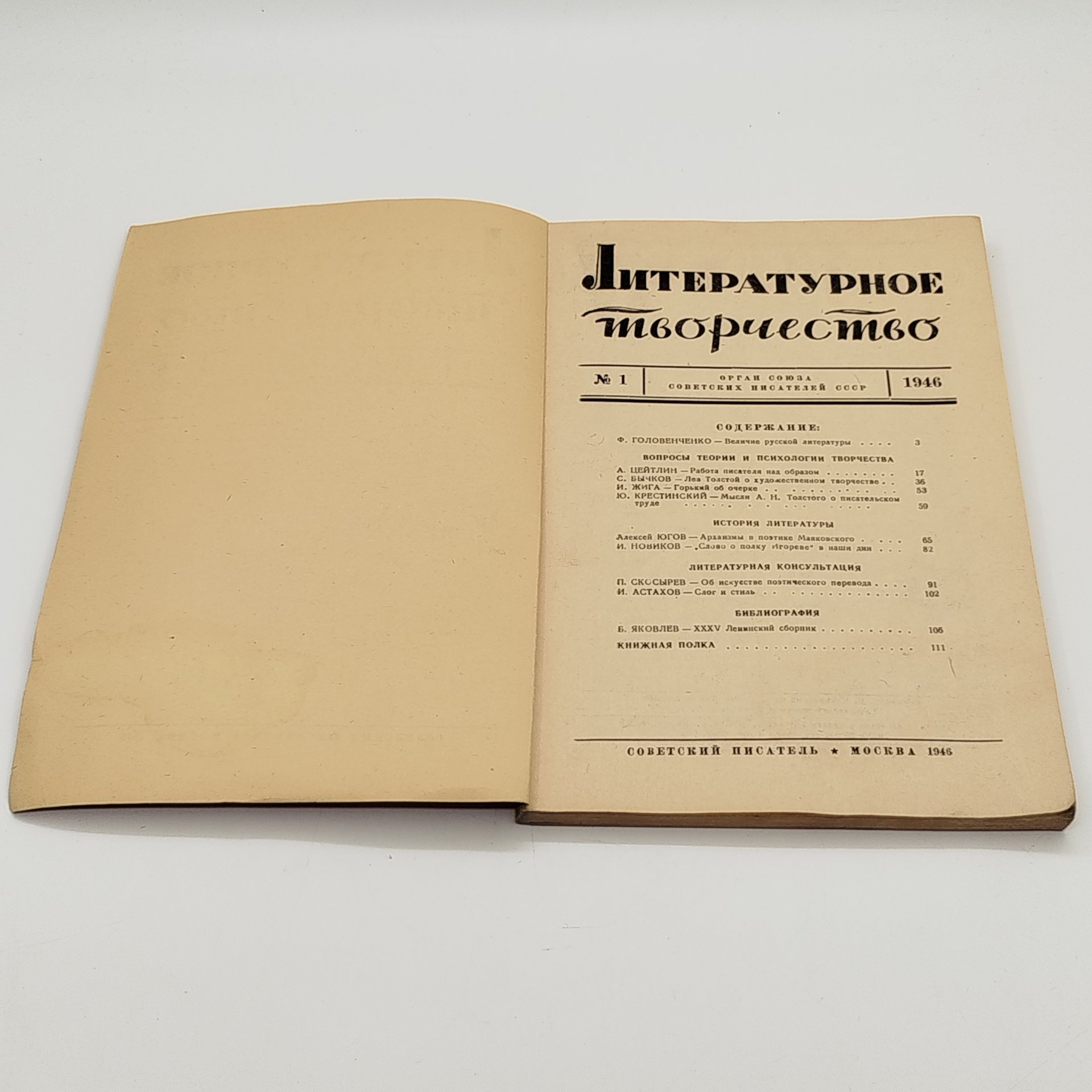 Журнал «Литературное творчество» №1, отв. редактор Ф. Головенченко, Издательство «Советский писатель»