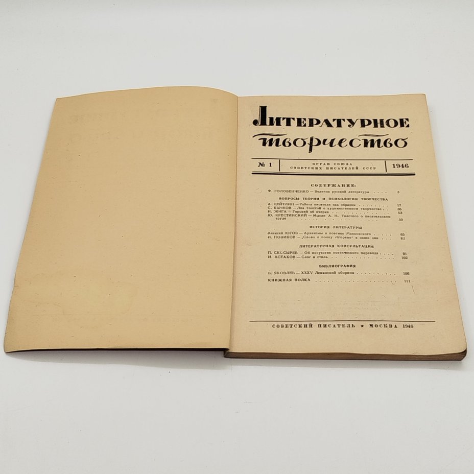 Журнал «Литературное творчество» №1, отв. редактор Ф. Головенченко, Издательство «Советский писатель»