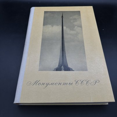 Альбом "Монументы СССР", Издательство «Советский художник»