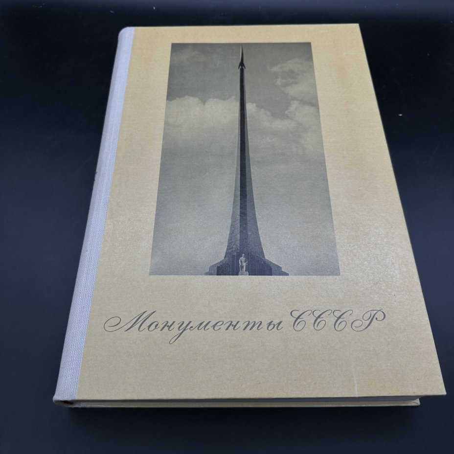 Альбом "Монументы СССР", Издательство «Советский художник»