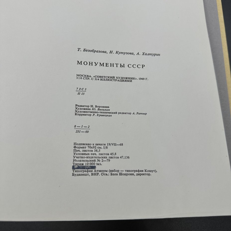 Альбом "Монументы СССР", Издательство «Советский художник»