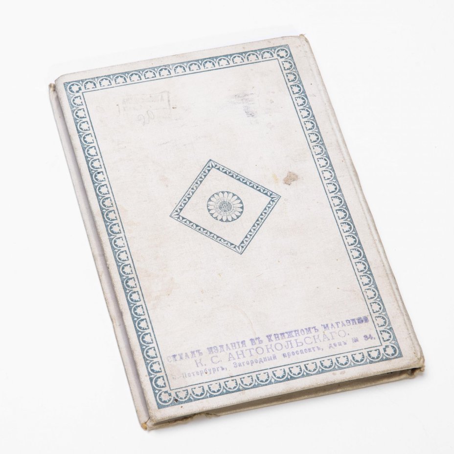 Р. Вокер "Женщина. Ее красота, здоровье, гигиена" (рецепты и указания), бумага, печать, типография Л. Зонера, г. Лодзь, Польша, Российская империя, 1898 г.