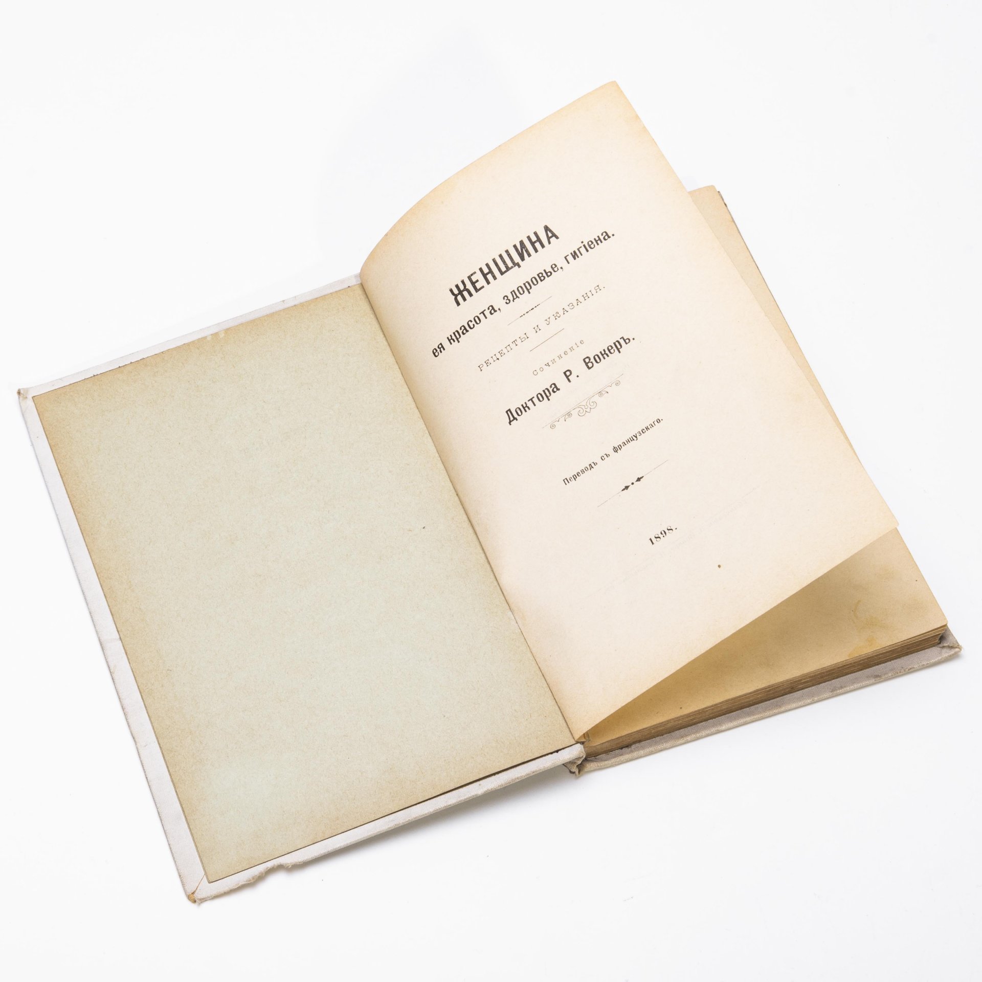 Р. Вокер "Женщина. Ее красота, здоровье, гигиена" (рецепты и указания), бумага, печать, типография Л. Зонера, г. Лодзь, Польша, Российская империя, 1898 г.