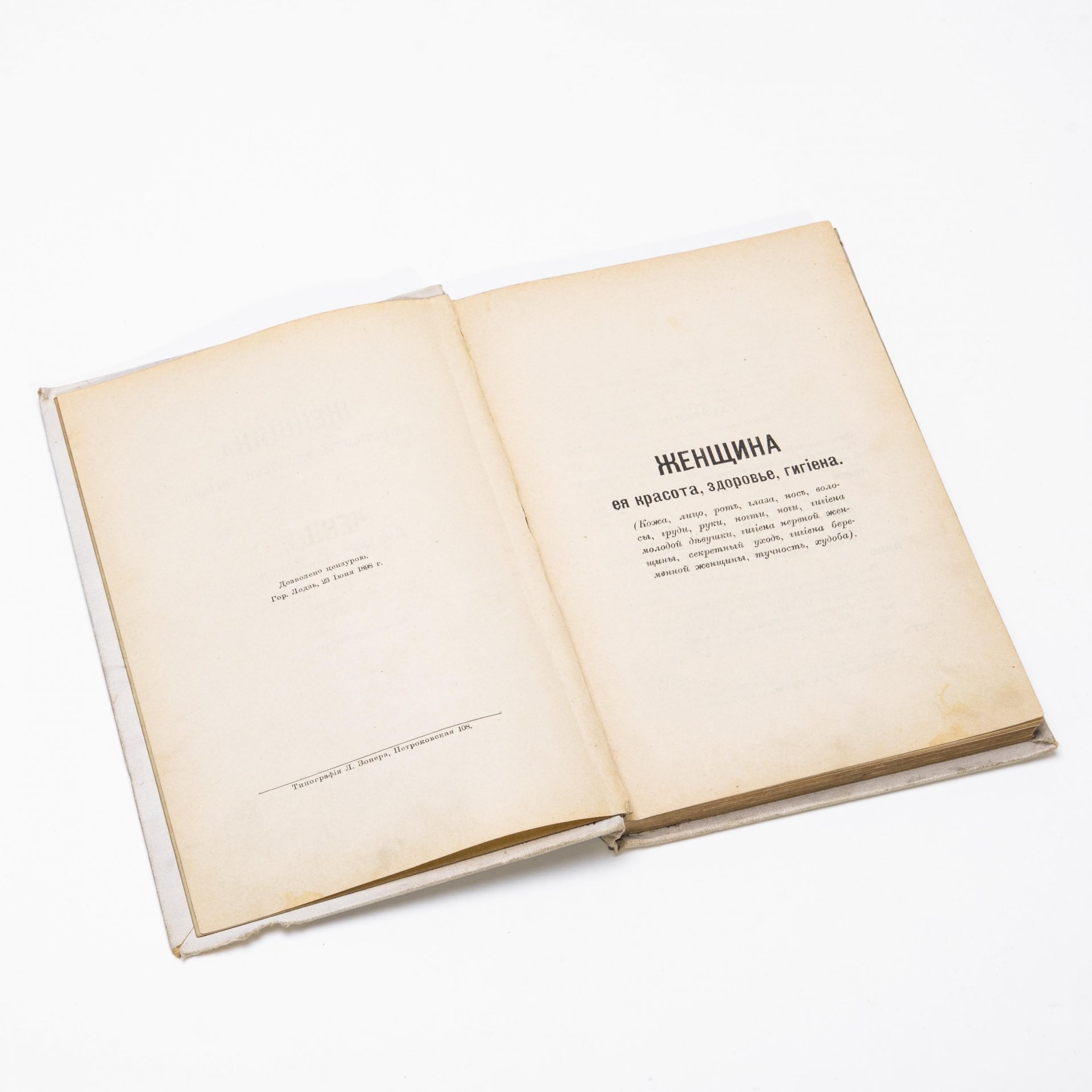 Р. Вокер "Женщина. Ее красота, здоровье, гигиена" (рецепты и указания), бумага, печать, типография Л. Зонера, г. Лодзь, Польша, Российская империя, 1898 г.