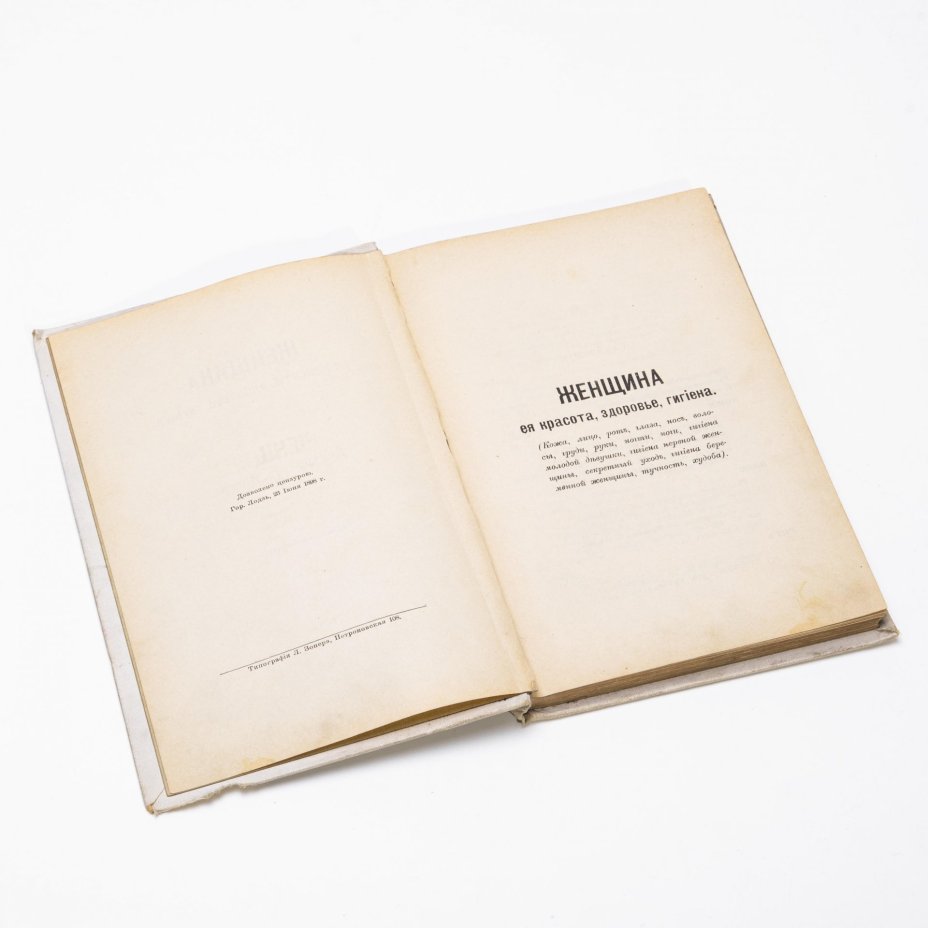 Р. Вокер "Женщина. Ее красота, здоровье, гигиена" (рецепты и указания), бумага, печать, типография Л. Зонера, г. Лодзь, Польша, Российская империя, 1898 г.