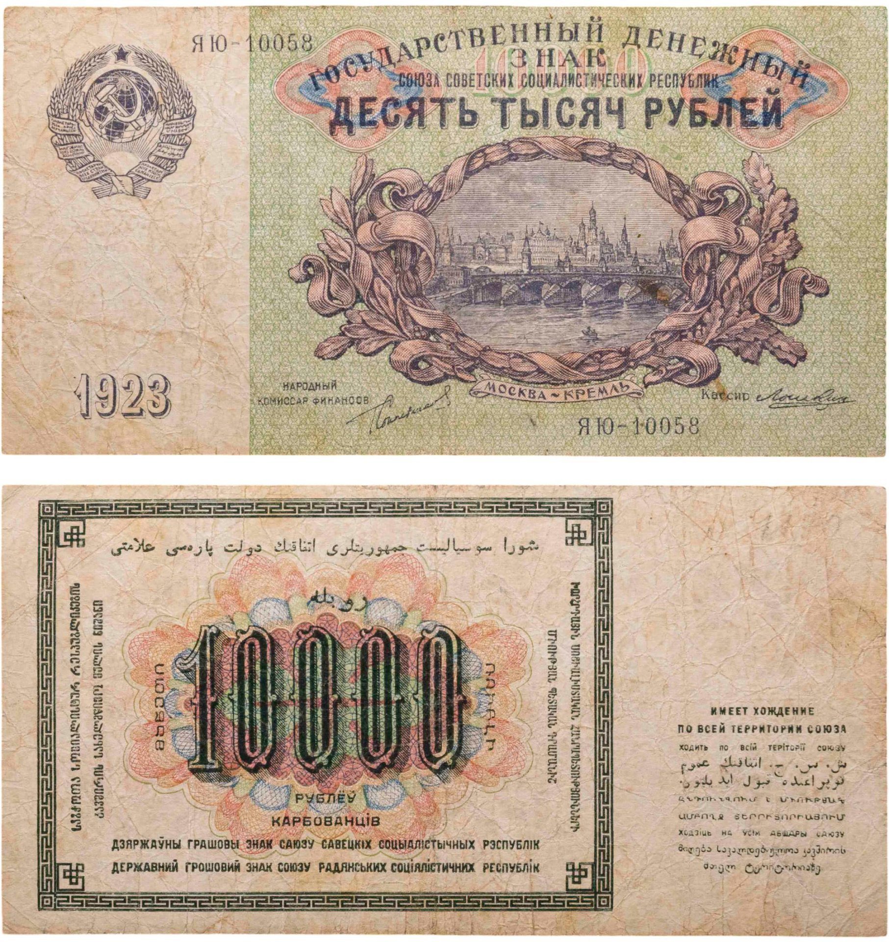 10000 рублей 1923 наркомфин Сокольников, кассир Лошкин, серия ЯЮ