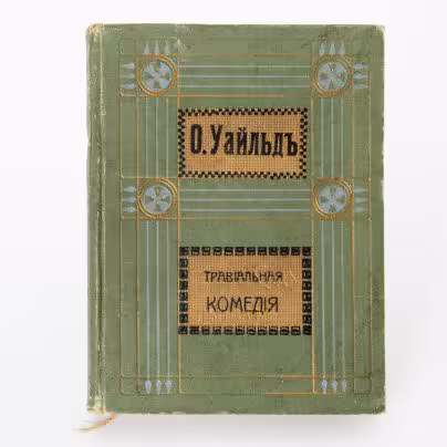 Книга "Полное собрание сочинений Оскара Уайльда" (том 3), приложение к журналу "Нива", Издательство «Товарищество А.Ф. Маркс»