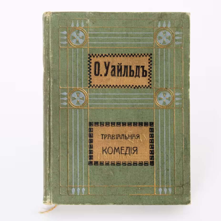 Книга "Полное собрание сочинений Оскара Уайльда" (том 3), приложение к журналу "Нива", Издательство «Товарищество А.Ф. Маркс»