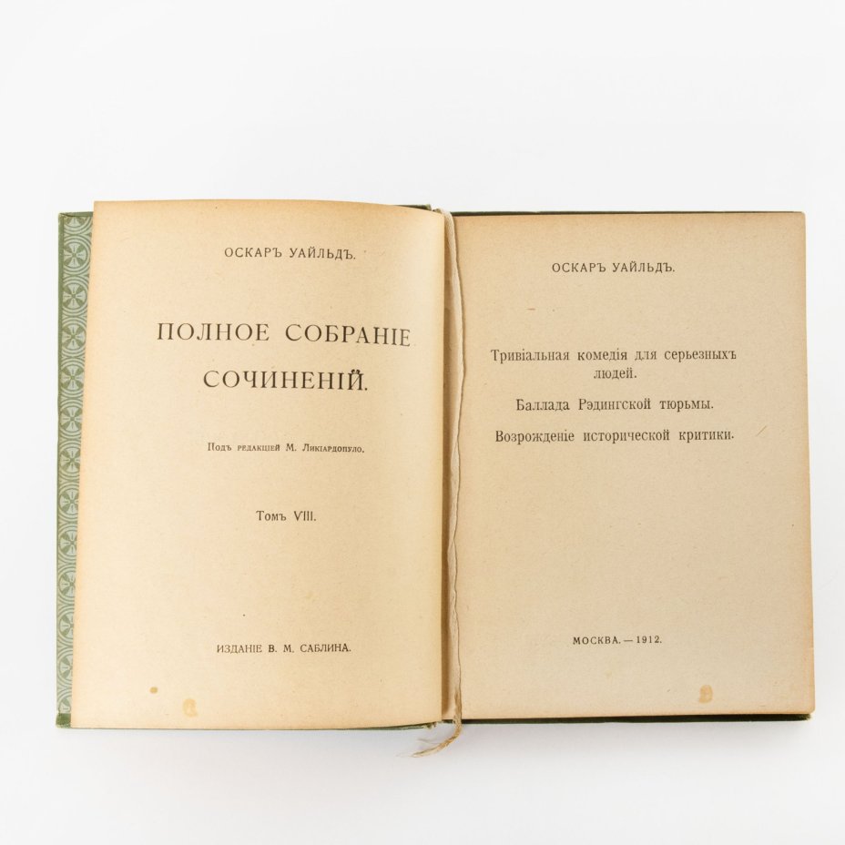 Книга "Полное собрание сочинений Оскара Уайльда" (том 3), приложение к журналу "Нива", Издательство «Товарищество А.Ф. Маркс»