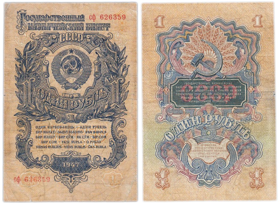 1 рубль 1947 16 лент в гербе, тип литер маленькая/маленькая, серия сф
