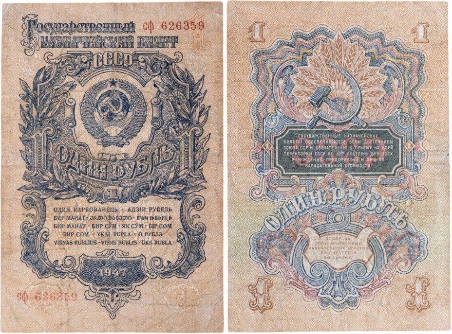 1 рубль 1947 16 лент в гербе, тип литер маленькая/маленькая, серия сф