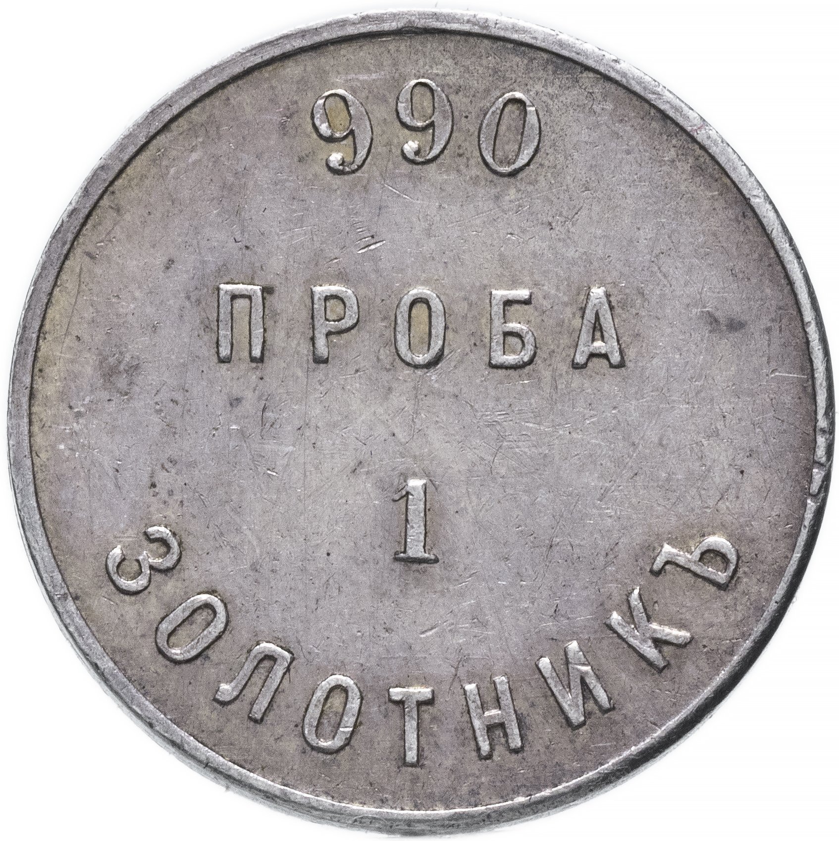 Аффинажный слиток 1 золотник 990 проба АД