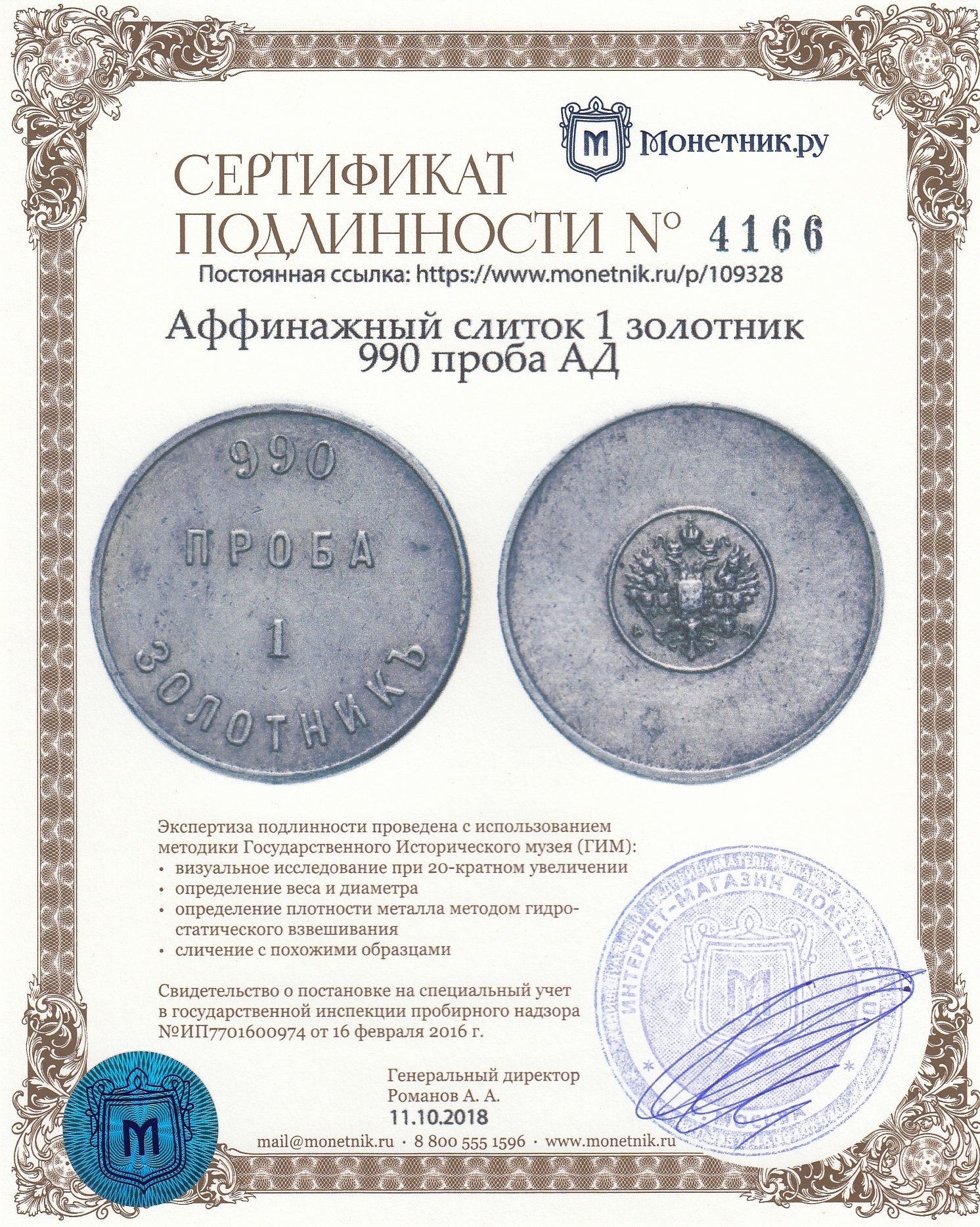 Аффинажный слиток 1 золотник 990 проба АД