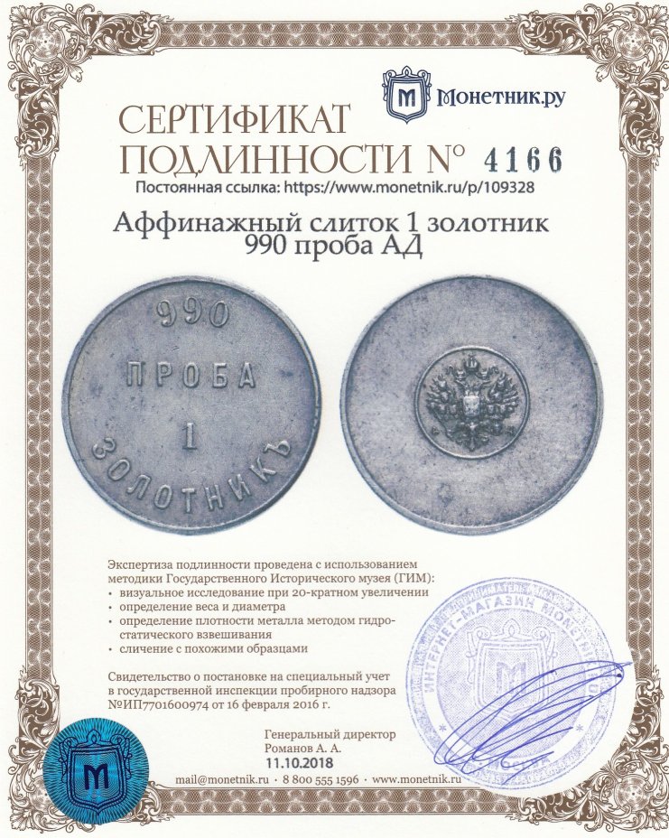 Аффинажный слиток 1 золотник 990 проба АД