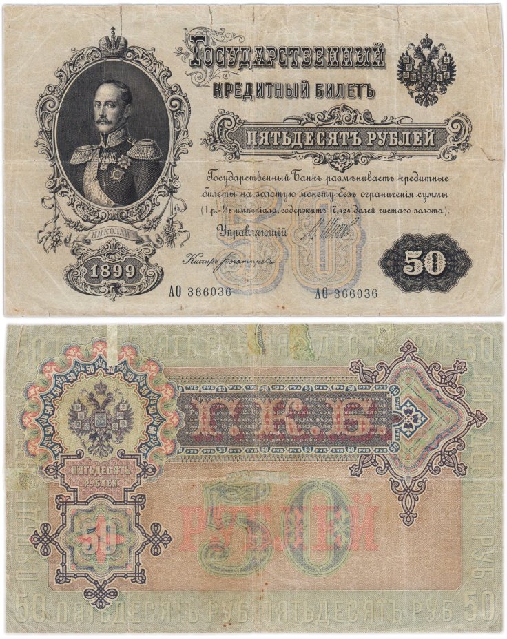 50 рублей 1899 управляющий Шипов, кассир Богатырев, серия АО