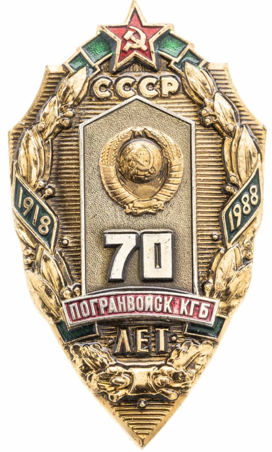 Памятный нагрудный знак в честь 70-летия Погранвойск КГБ, латунь, эмаль, винт. СССР, ММД, 1980-е гг.