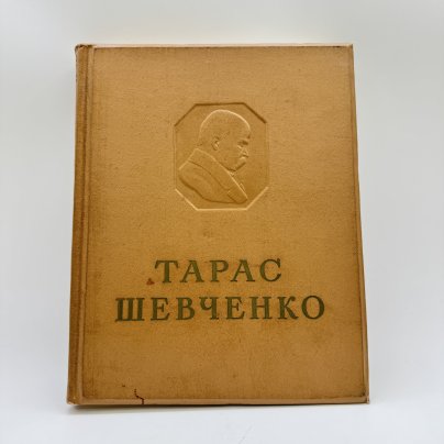 Альбом "Тарас Шевченко", том девятый