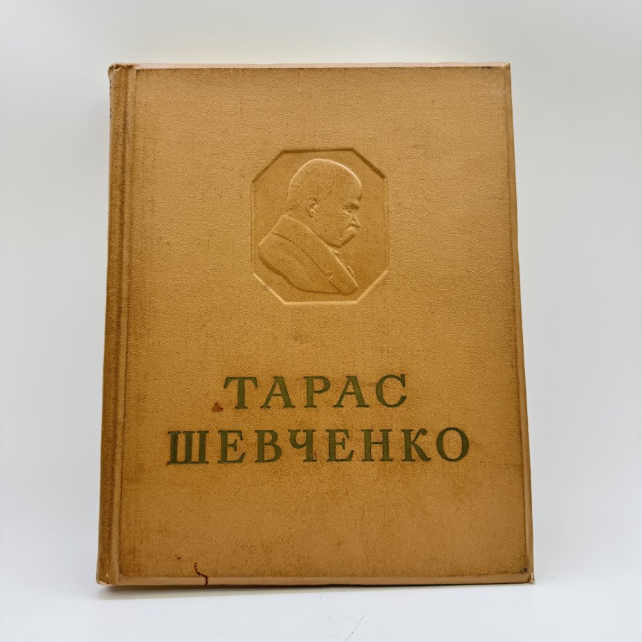 Альбом "Тарас Шевченко", том девятый
