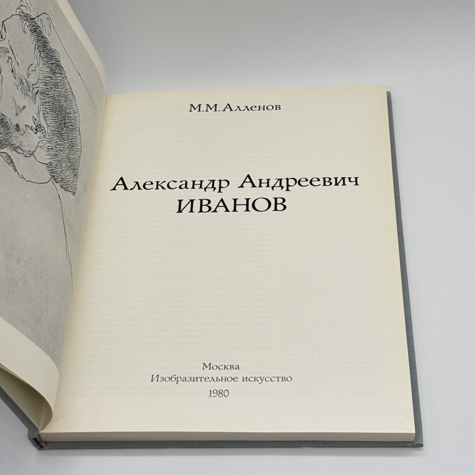 Книга "Александр Андреевич Иванов", М.М. Алленов, бумага, печать, суперобложка, Издательство «Изобразительное искусство», Издательство «Изобразительное искусство»