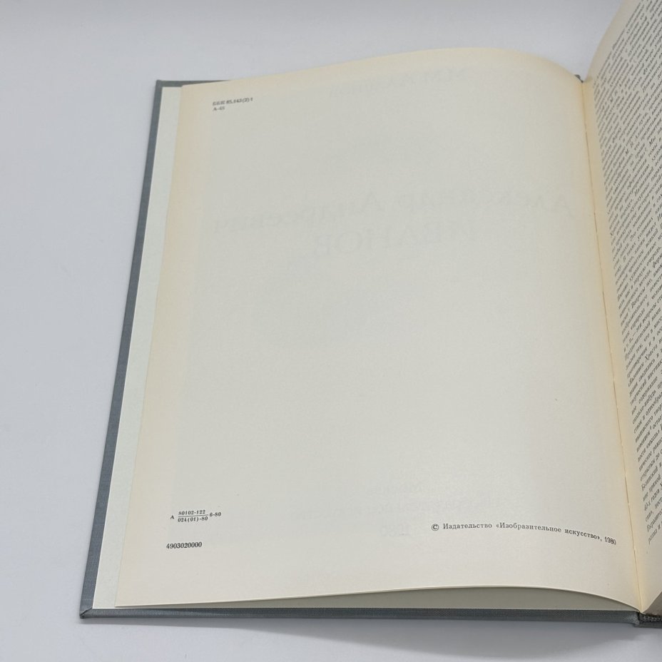 Книга "Александр Андреевич Иванов", М.М. Алленов, бумага, печать, суперобложка, Издательство «Изобразительное искусство», Издательство «Изобразительное искусство»