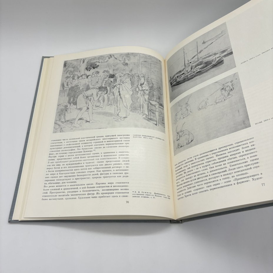 Книга "Александр Андреевич Иванов", М.М. Алленов, бумага, печать, суперобложка, Издательство «Изобразительное искусство», Издательство «Изобразительное искусство»