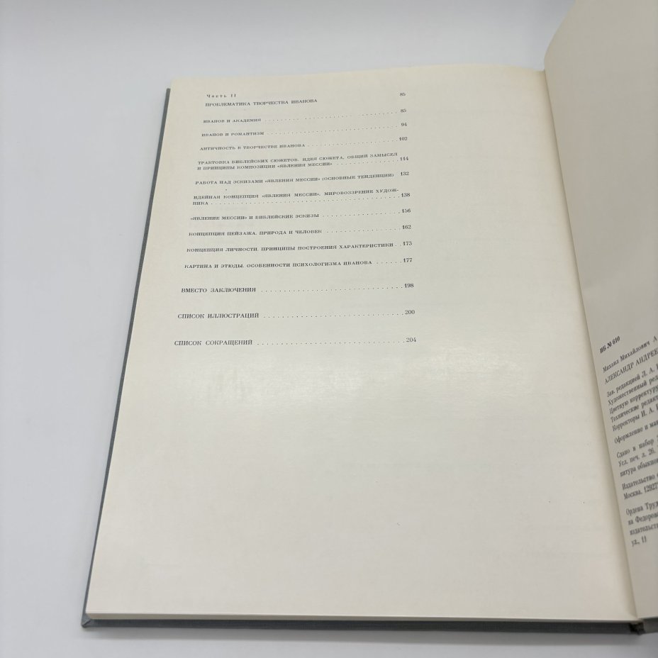 Книга "Александр Андреевич Иванов", М.М. Алленов, бумага, печать, суперобложка, Издательство «Изобразительное искусство», Издательство «Изобразительное искусство»