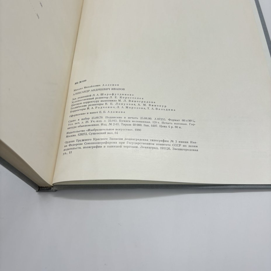 Книга "Александр Андреевич Иванов", М.М. Алленов, бумага, печать, суперобложка, Издательство «Изобразительное искусство», Издательство «Изобразительное искусство»