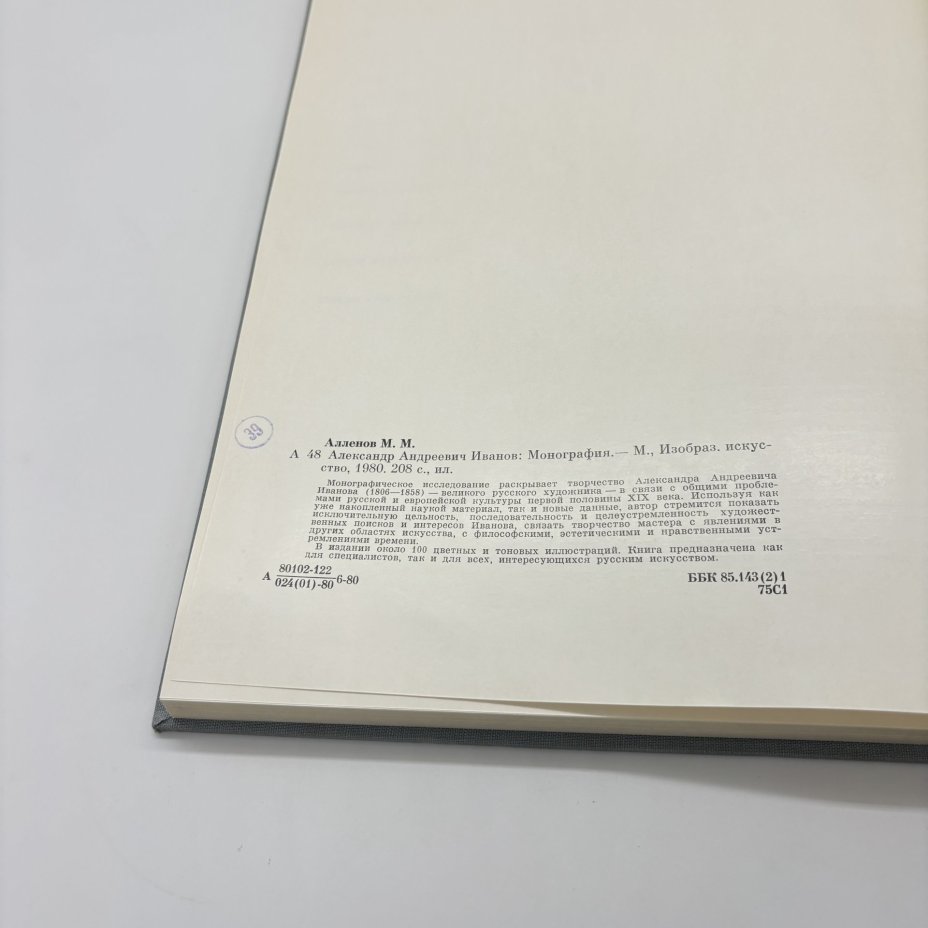 Книга "Александр Андреевич Иванов", М.М. Алленов, бумага, печать, суперобложка, Издательство «Изобразительное искусство», Издательство «Изобразительное искусство»