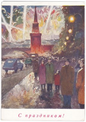 Открытка (открытое письмо) "С праздником!" худ. Н.А. Садуков 1958