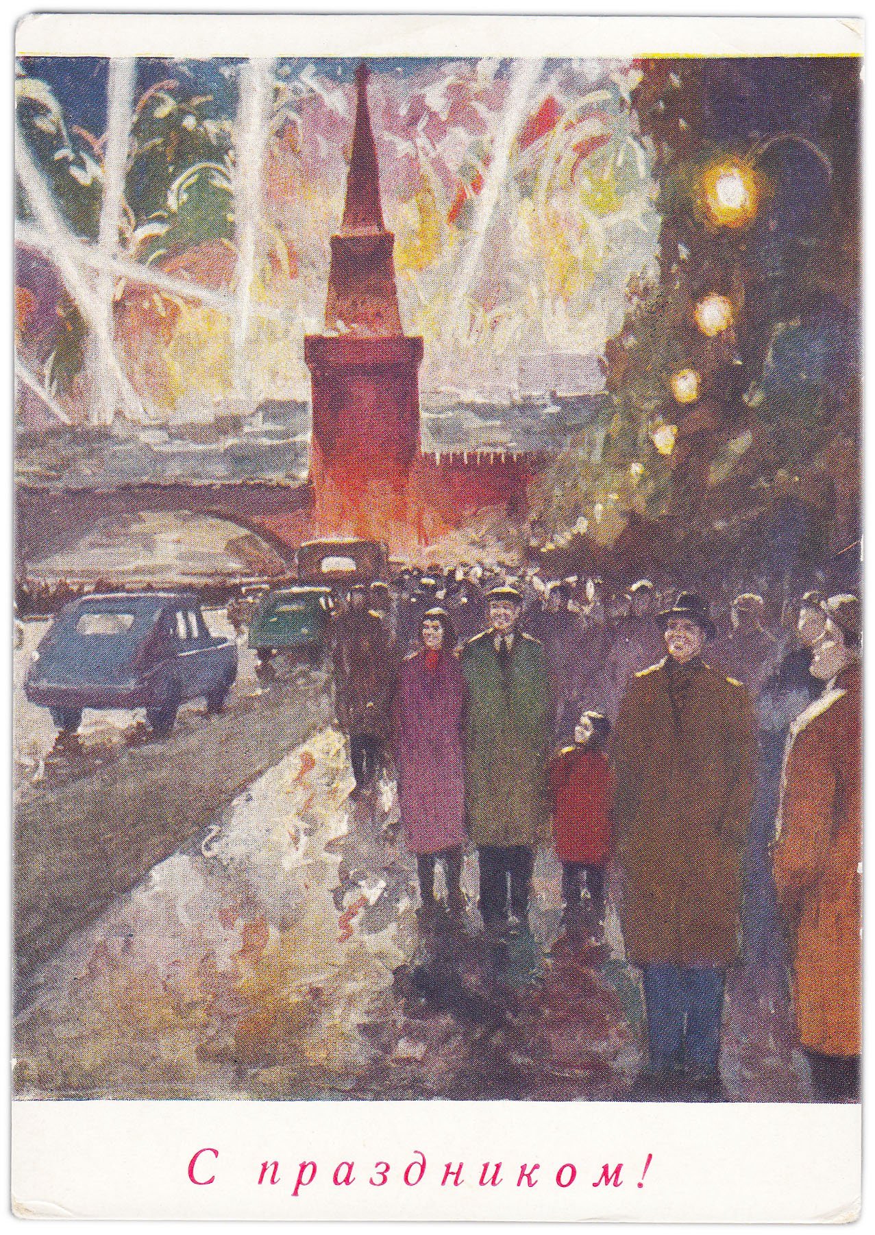 Открытка (открытое письмо) "С праздником!" худ. Н.А. Садуков 1958