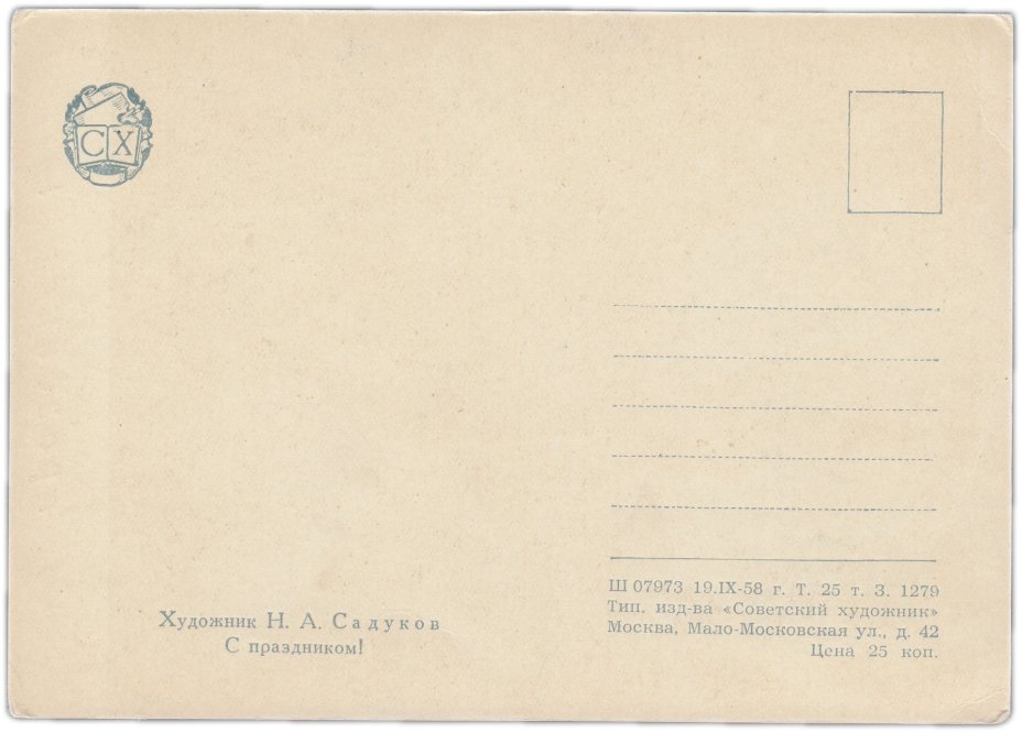 Открытка (открытое письмо) "С праздником!" худ. Н.А. Садуков 1958