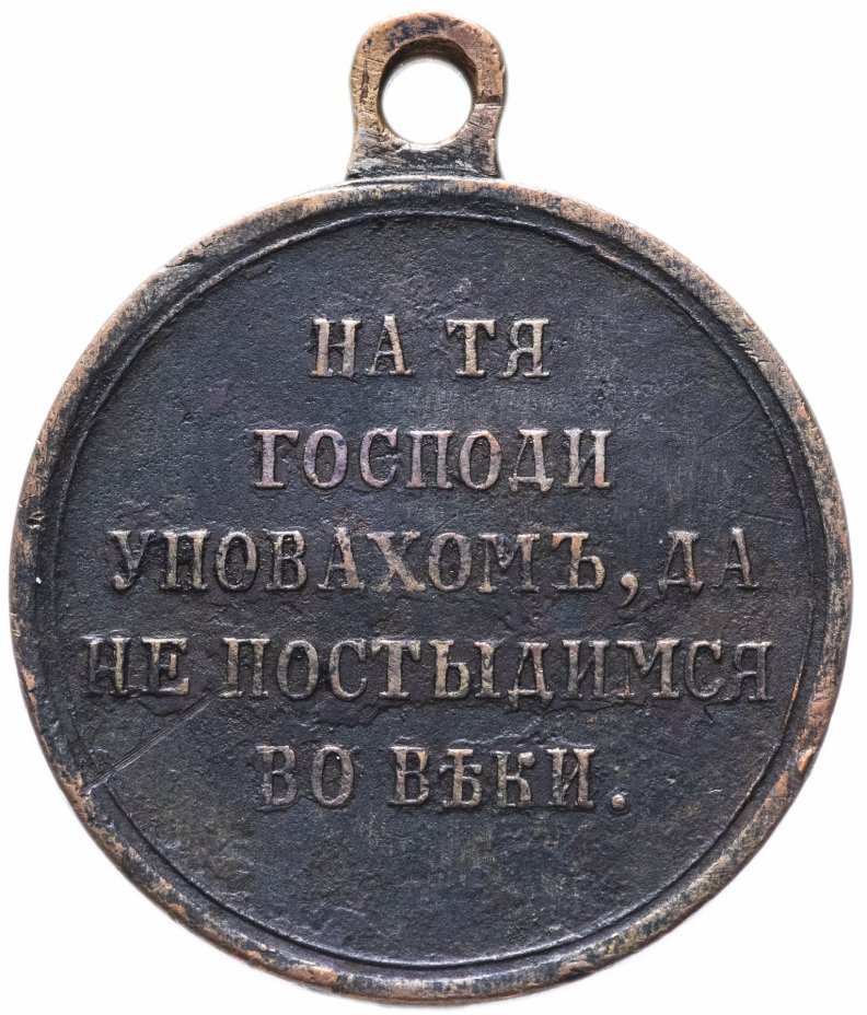 Медаль "В память Крымской войны 1853—1856"