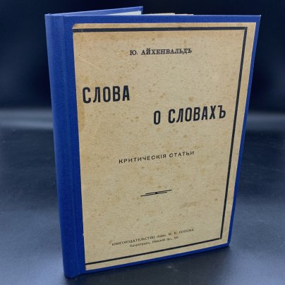 Айхенвальд, Ю. "Слова о словах. Критические статьи", Книгоиздательство бывш. М.В. Попова