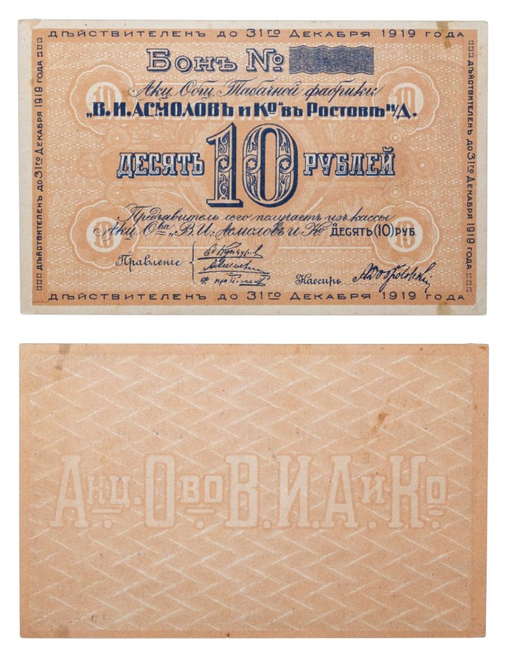 Акционерное Общество Табачной фабрики "В.И.Асмолов и Ко в Ростове-На Дону" 10 рублей 1919 года
