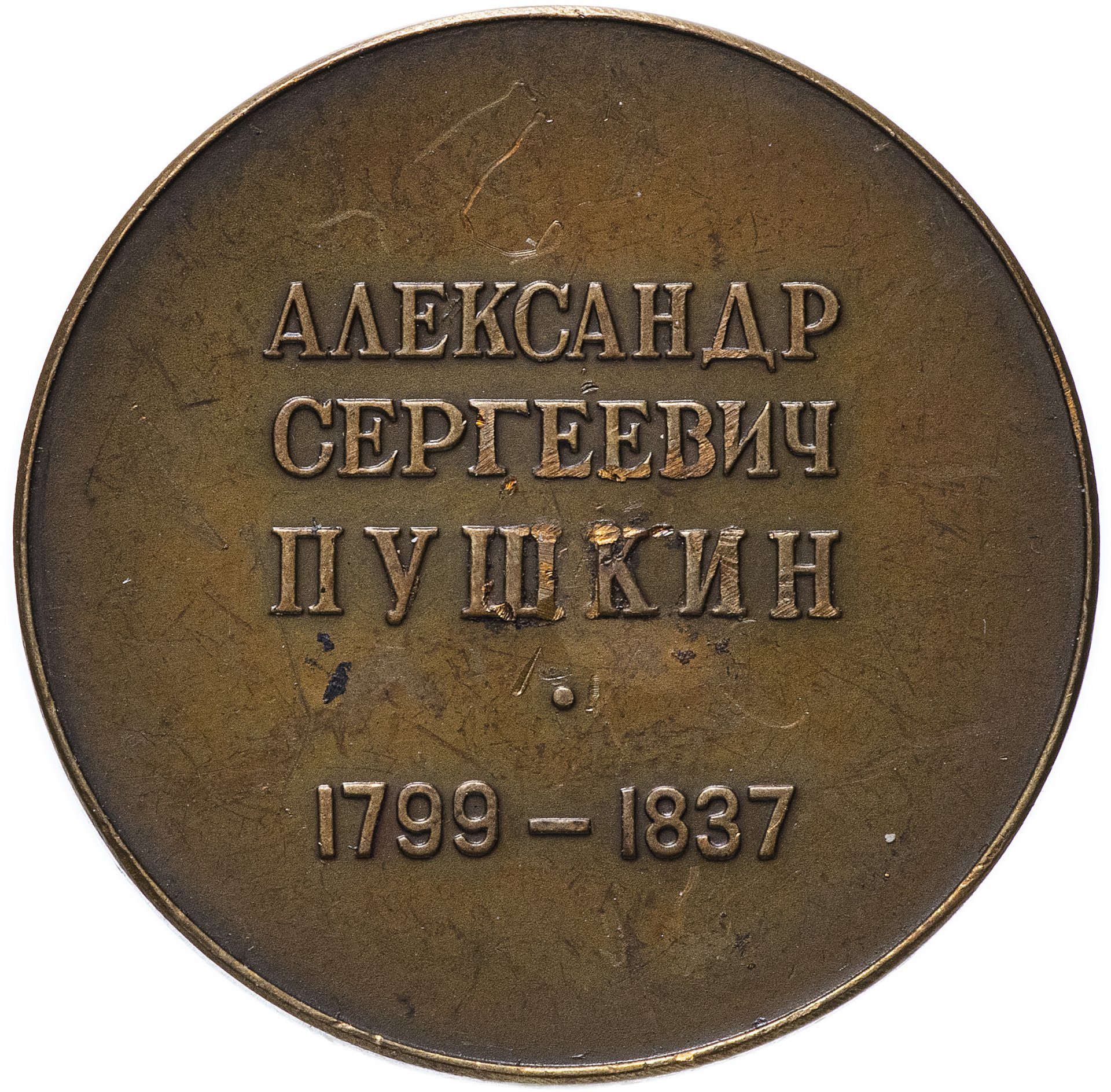 Медаль "А.С. Пушкин"