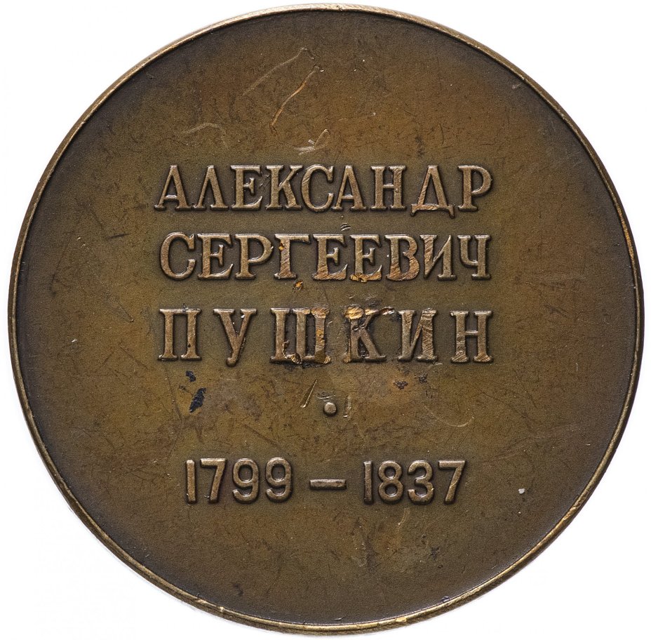 Медаль "А.С. Пушкин"