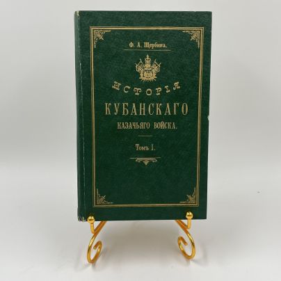 Книга "История кубанского казачьего войска", том 1, ав. Ф. А. Щербина, репринтовое воспроизведение двухтомного издания 1910 года, бумага, печать, Россия, 1992 г.