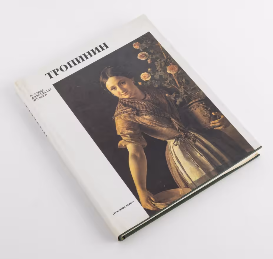 Петинова Е.Ф. "Тропинин", Издательство «Художник РСФСР»