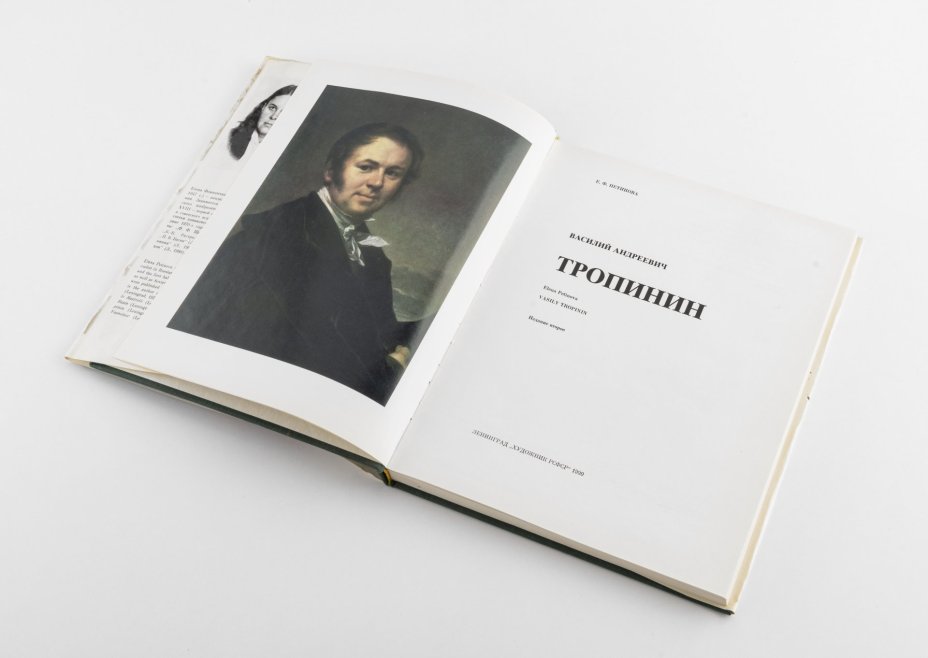 Петинова Е.Ф. "Тропинин", Издательство «Художник РСФСР»