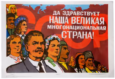Плакат "Да здравствует наша великая многонациональная страна! ", бумага, печать,  типография "им. Володарского Лениздата", художник - Е. Кудряшов, СССР, 1972 г.