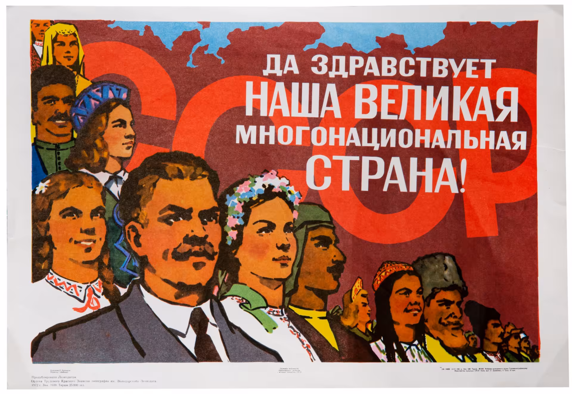 Плакат "Да здравствует наша великая многонациональная страна! ", бумага, печать,  типография "им. Володарского Лениздата", художник - Е. Кудряшов, СССР, 1972 г.