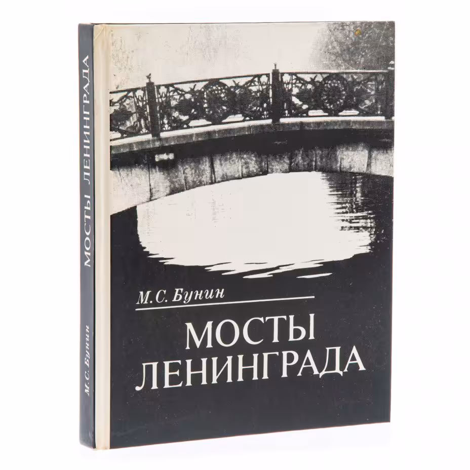 Бунин Михаил Самойлович "Мосты Ленинграда", бумага, печать, издательство "Стройиздат", Ленинград, СССР, 1986 г., Издательство «Стройиздат»