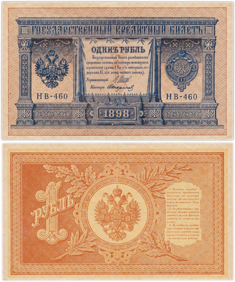 1 рубль 1898  управляющий Шипов, кассир Стариков, НВ-460