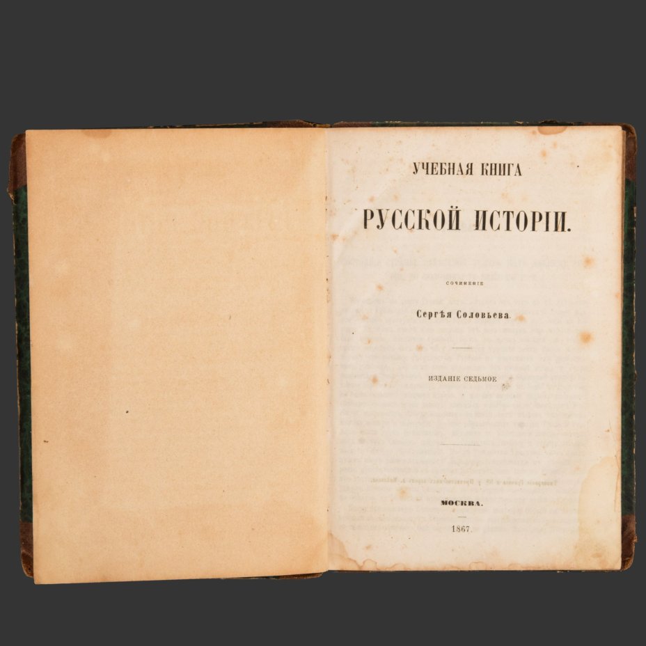 Книга С. Соловьев "Учебная книга Русской истории", Типография Грачёва и Ко, бумага, печать, кожа, Российская империя, 1867 г.