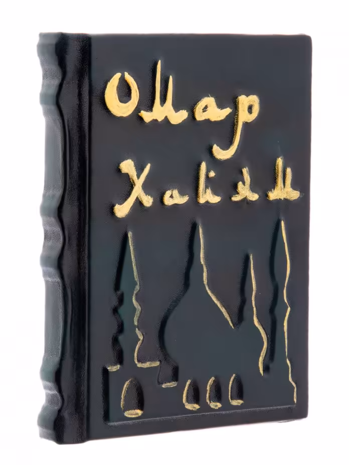 Омар Хайям "Рубаи" подарочное издание, издательство "СЗКЭО", кожаный переплет, бумага, авторская ручная работа, Россия, 2021 г.